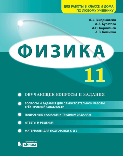 Обложка книги Физика. 11 класс. Базовый и углубленный уровни. Задачник, А. В. Кошкина