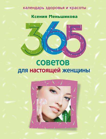 Ксения Евгеньевна Меньшикова - 365 советов для настоящей женщины