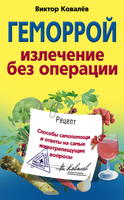 Виктор Константинович Ковалёв - Геморрой. Излечение без операции