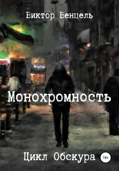 Обложка книги Монохромность, Виктор Доминик Венцель