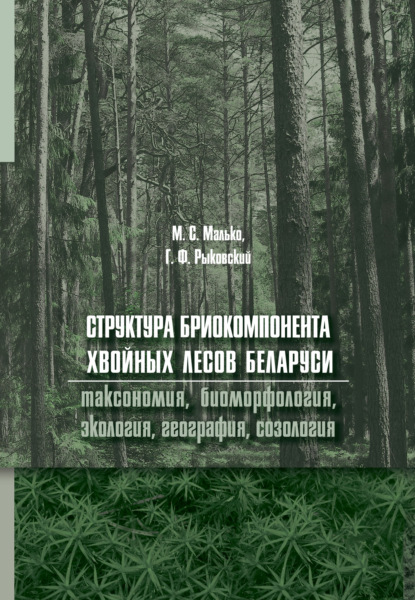 Группа авторов - Структура бриокомпонента хвойных лесов Беларуси: таксономия, биоморфология, экология, география, созология