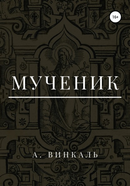 А. Винкаль - Мученик