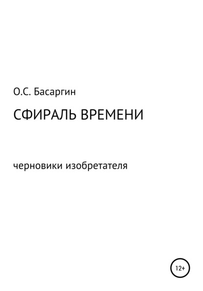 

Сфираль времени. Черновики изобретателя
