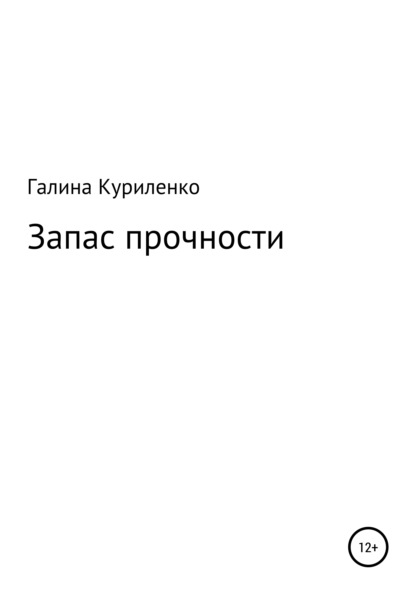 

Запас прочности