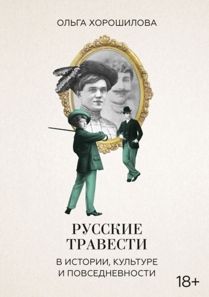 

Русские травести в истории, культуре и повседневности