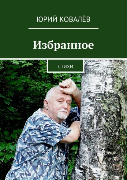 Обложка книги Избранное. Стихи, Юрий Ковалёв