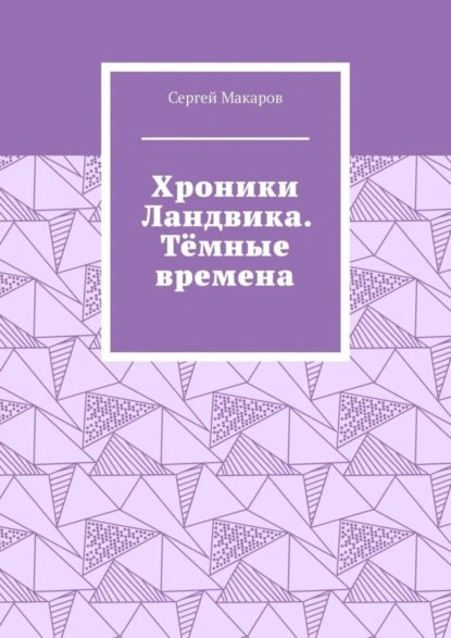 Обложка книги Хроники Ландвика. Тёмные времена, Сергей Макаров