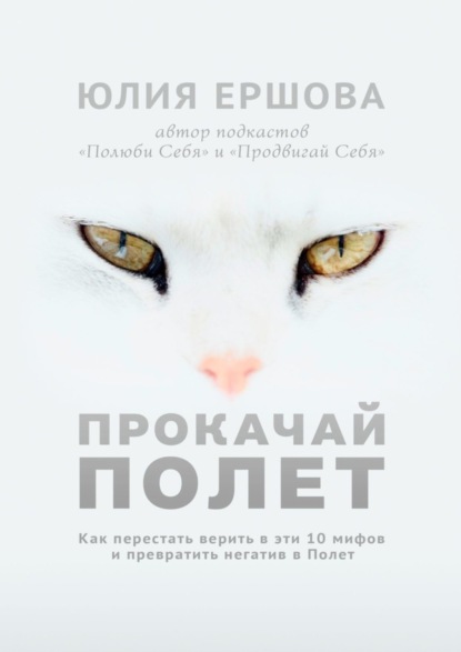 Юлия Ершова - Прокачай Полет. Как перестать верить в эти 10 мифов и превратить негатив в Полет