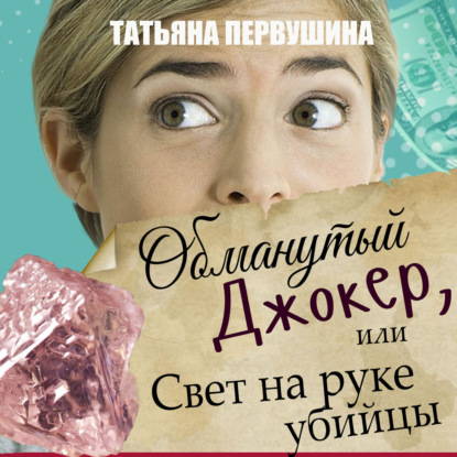 

Обманутый Джокер, или Свет на руке убийцы
