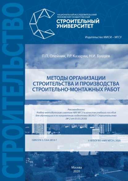 Обложка книги Методы организации строительства и производства строительно-монтажных работ, П. П. Олейник