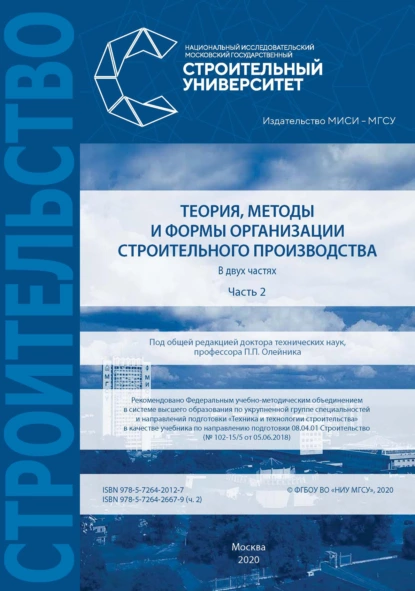 Обложка книги Теория, методы и формы организации строительного производства. Часть 2, В. И. Бродский