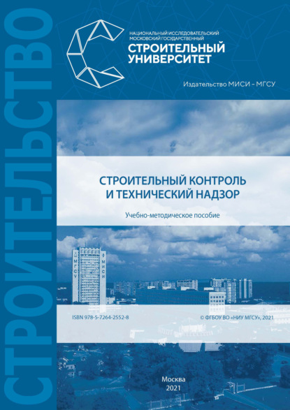 В. Е. Базанов - Строительный контроль и технический надзор