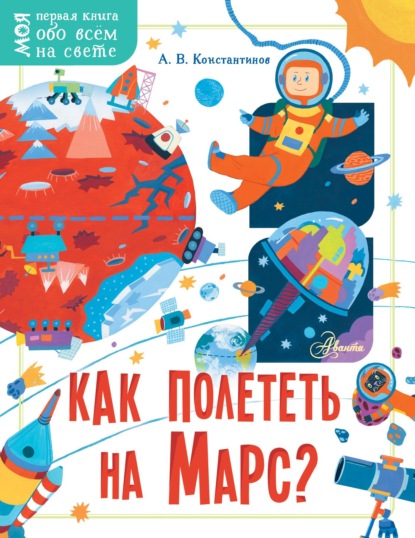 Андрей Константинов : Как полететь на Марс?