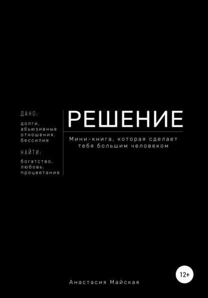 Решение. Мини-книга, которая сделает тебя большим человеком (Анастасия Константиновна Майская). 2021г. 