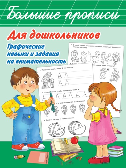 В. Г. Дмитриева - Большие прописи для дошкольников. Графические навыки и задания на внимательность