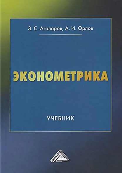 Обложка книги Эконометрика, Александр Иванович Орлов