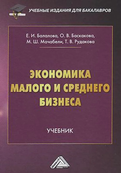 Обложка книги Экономика малого и среднего бизнеса, Т. В. Рудакова