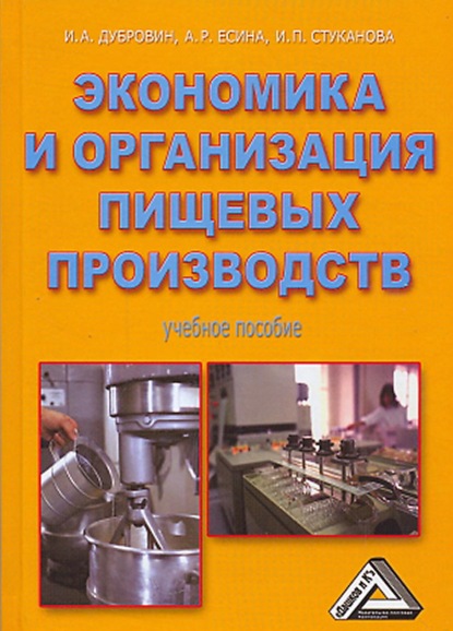 Игорь Дубровин - Экономика и организация пищевых производств