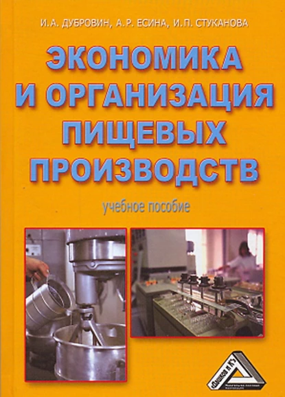 Обложка книги Экономика и организация пищевых производств, Игорь Александрович Дубровин