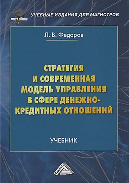 Л. В. Федоров - Стратегия и современная модель управления в сфере денежно-кредитных отношений