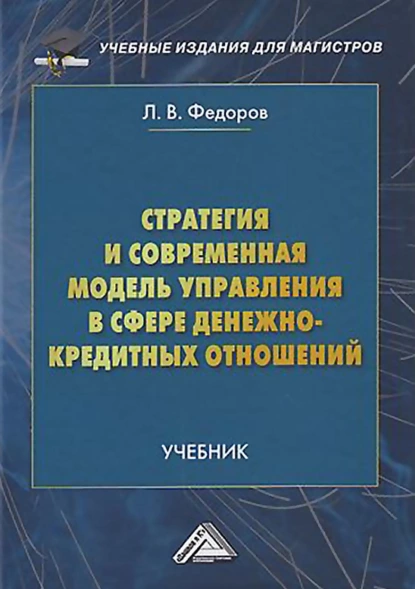 Обложка книги Стратегия и современная модель управления в сфере денежно-кредитных отношений, Л. В. Федоров