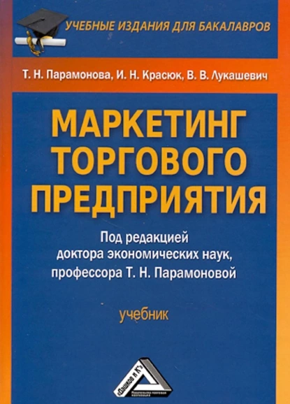 Обложка книги Маркетинг торгового предприятия, Владимир Владимирович Лукашевич