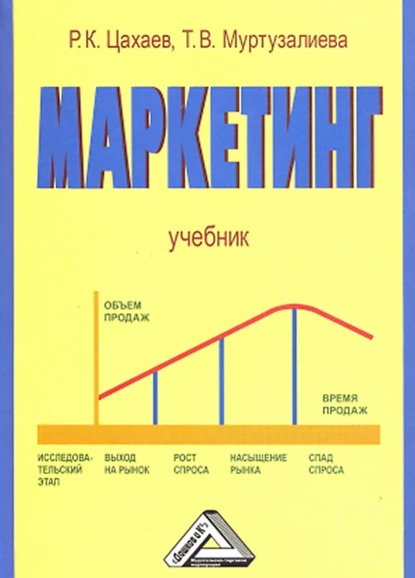 Обложка книги Маркетинг, Р. К. Цахаев