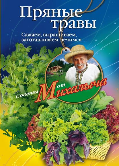 Николай Звонарев — Пряные травы. Сажаем, выращиваем, заготавливаем, лечимся
