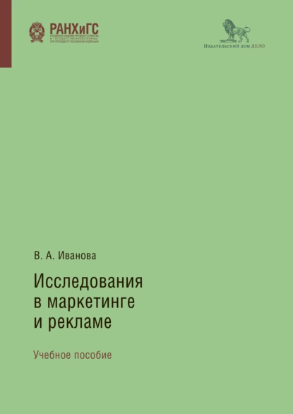 Обложка книги Исследования в маркетинге и рекламе, Виктория Иванова