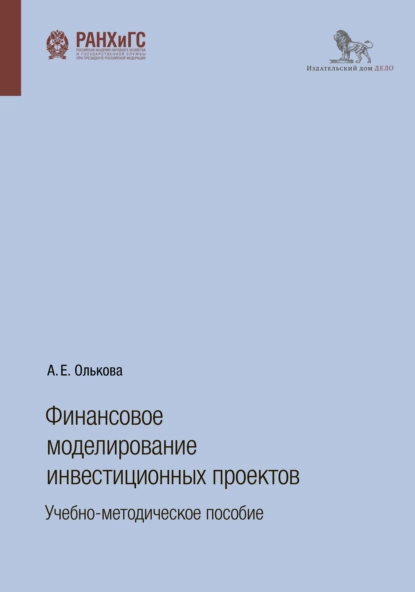 Обложка книги Финансовое моделирование инвестиционных проектов, А. Е. Олькова