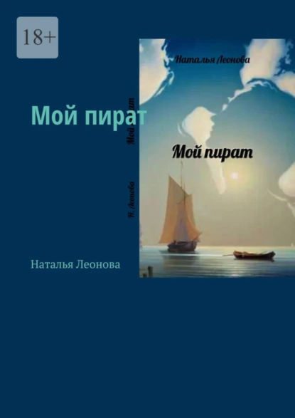 Обложка книги Мой пират, Наталья Леонова