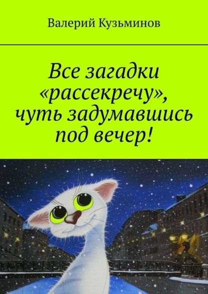 Валерий Кузьминов - Все загадки «рассекречу», чуть задумавшись под вечер!