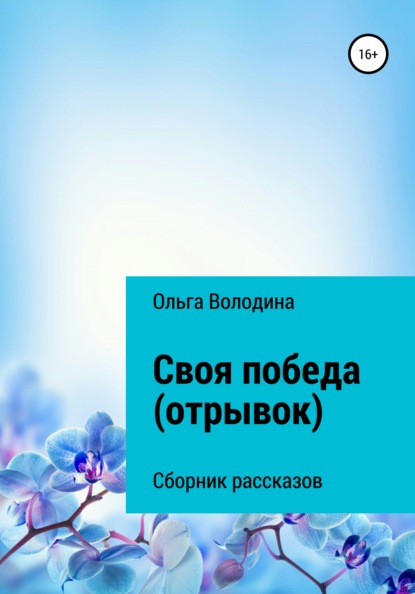 

Своя победа. Сборник рассказов