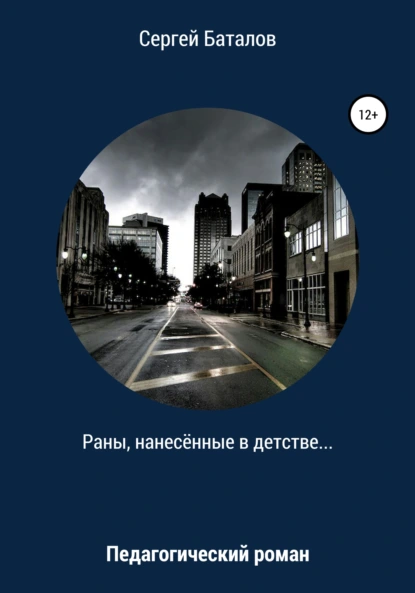 Обложка книги Раны, нанесенные в детстве, Сергей Александрович Баталов