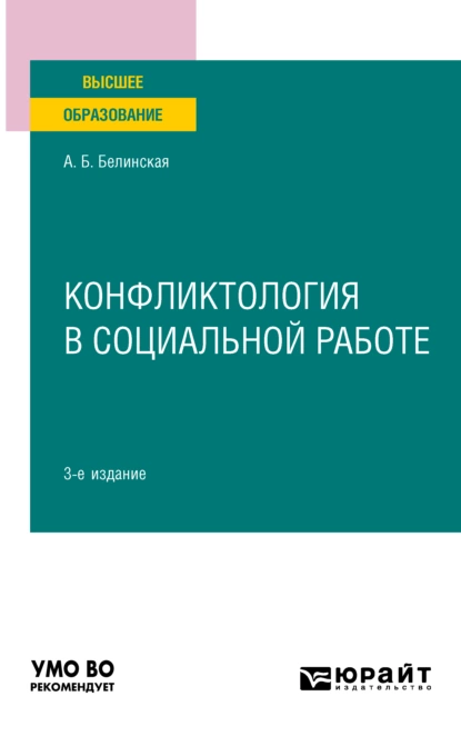 Обложка книги Конфликтология в социальной работе 3-е изд. Учебное пособие для вузов, Александра Борисовна Белинская