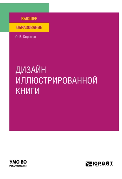 Обложка книги Дизайн иллюстрированной книги. Учебное пособие для вузов, Олег Витальевич Корытов