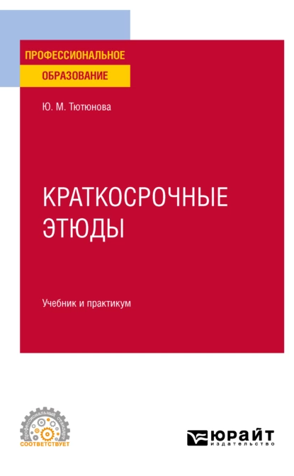 Обложка книги Краткосрочные этюды. Учебник и практикум для СПО, Юлия Михайловна Тютюнова