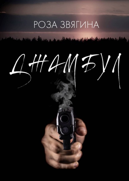 

Джамбул