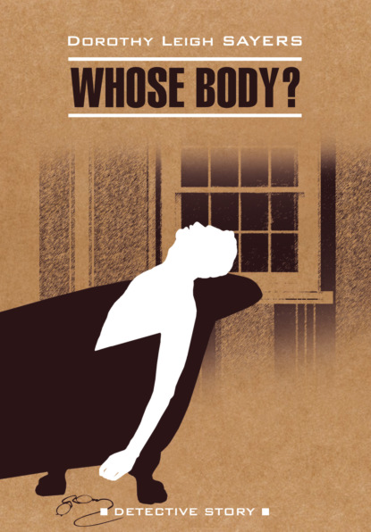 Дороти Ли Сэйерс - Чье тело? / Whose Body?