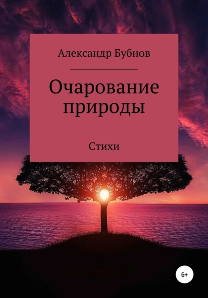 Обложка книги Очарование природы. Стихи, Александр Игоревич Бубнов