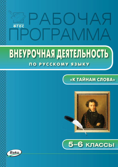 Группа авторов - Рабочая программа внеурочной деятельности по русскому языку. «К тайнам слова: занимательная лексика и фразеология». 5-6 классы