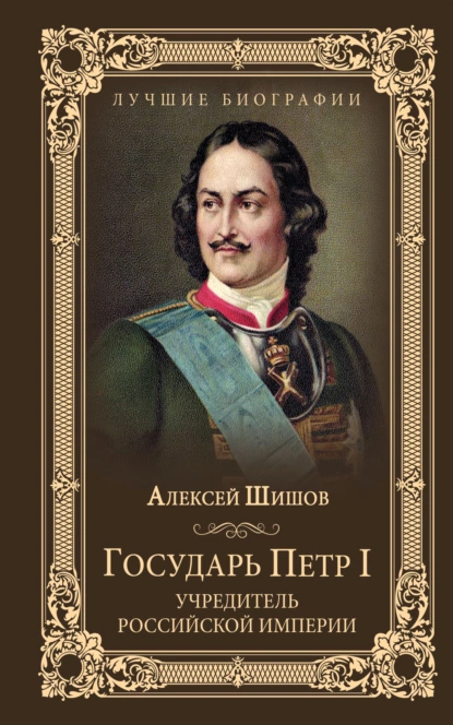 Обложка книги Государь Петр I – учредитель Российской империи, Алексей Шишов