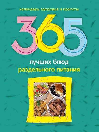 Людмила Михайлова — 365 лучших блюд раздельного питания