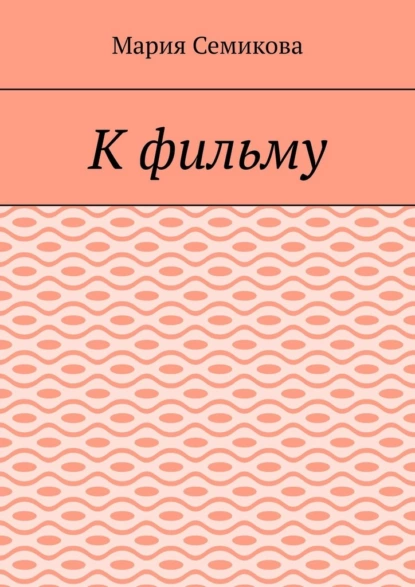 Обложка книги К фильму, Мария Семикова