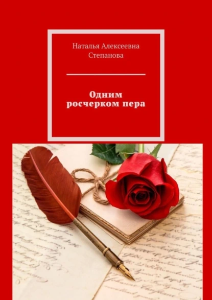 Обложка книги Одним росчерком пера, Наталья Алексеевна Степанова