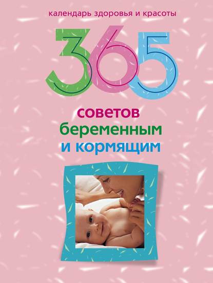 Группа авторов - 365 советов беременным и кормящим