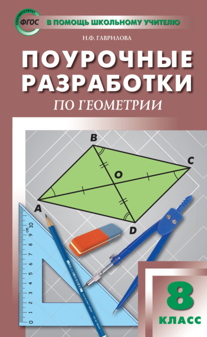 Н. Ф. Гаврилова - Поурочные разработки по геометрии. 8 класс  (к УМК Л.С. Атанасяна и др. (М.: Просвещение))