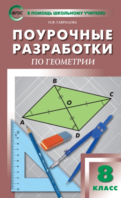 Обложка книги Поурочные разработки по геометрии. 8 класс  (к УМК Л.С. Атанасяна и др. (М.: Просвещение)), Н. Ф. Гаврилова