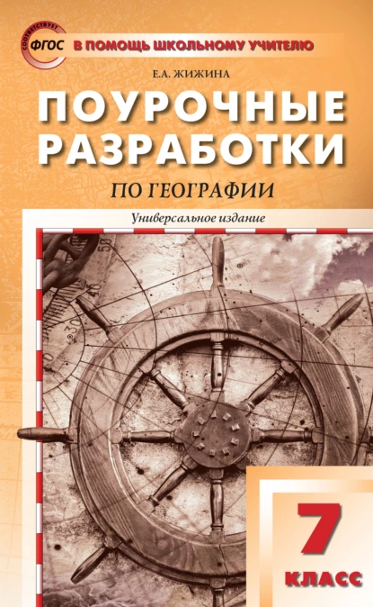 Обложка книги Поурочные разработки по географии. 7 класс, Е. А. Жижина