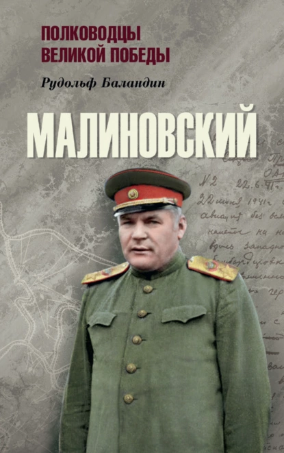 Обложка книги Малиновский, Рудольф Баландин